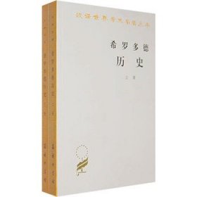 正版包邮 希罗多德历史(全2册) (古希腊)希罗多德 著作 王以铸 译者 外国历史 [古希腊]希罗多德 商务印书馆