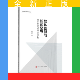媒體創(chuàng)新與新聞堅守