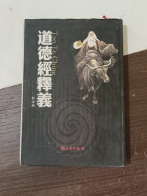 道德经释义