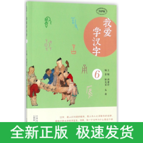 我爱学汉字(6MPR)