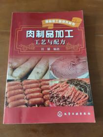 肉制品加工工艺与配方