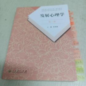 发展心理学 第三版