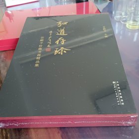 【正版新书】弘道存珍 谷毅平收藏书画精品集