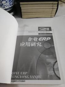 企业ERP应用研究