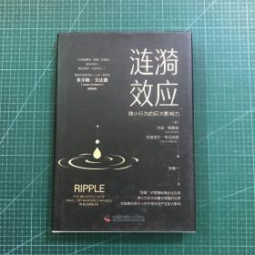涟漪效应【精装】