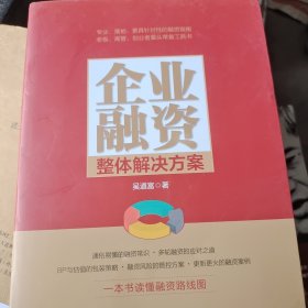 企业融资整体解决方案