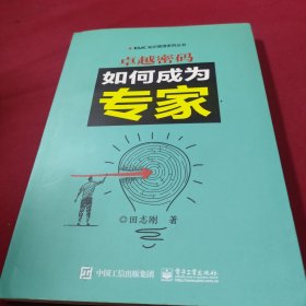 卓越密码：如何成为专家
