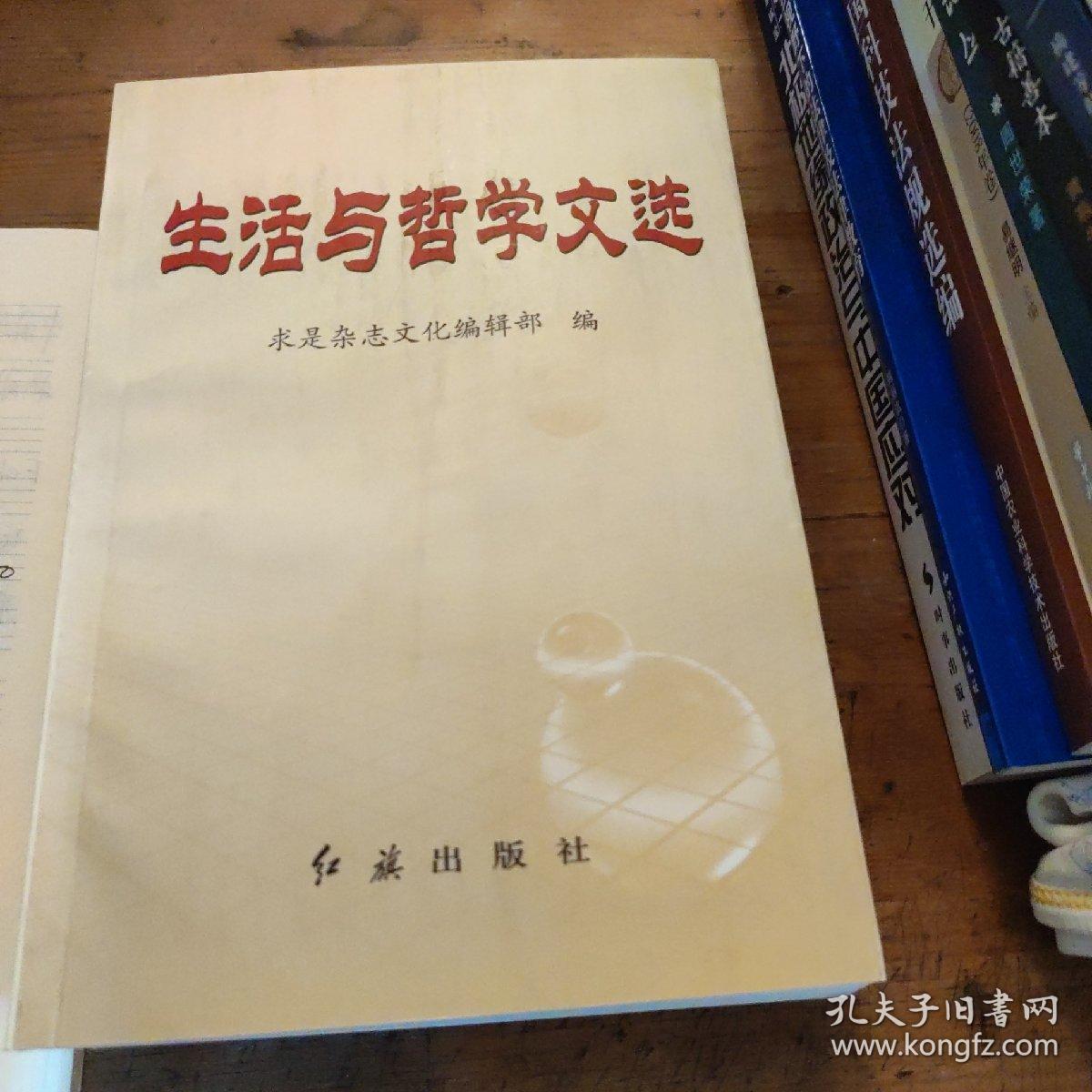 生活与哲学文选