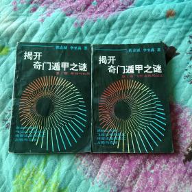 揭开奇门遁甲之谜(1基础与布局  2飞宫法格局总汇 ）两册合售