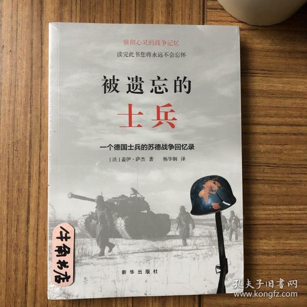 被遗忘的士兵：一个德国士兵的苏德战争回忆录（第三版）