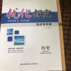 优化探究同步导学案历史选择性必修1国家制度与社会治理