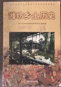 潍坊乡土历史