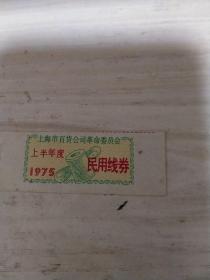 1975年上海市百货公司革命委员会上半年度民用线劵2张