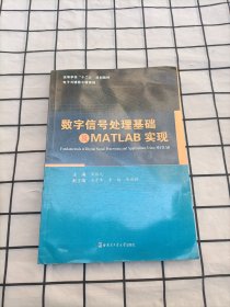 数字信号处理基础及MATLAB实现/高等学校“十二五”规划教材·电子与通信工程系列