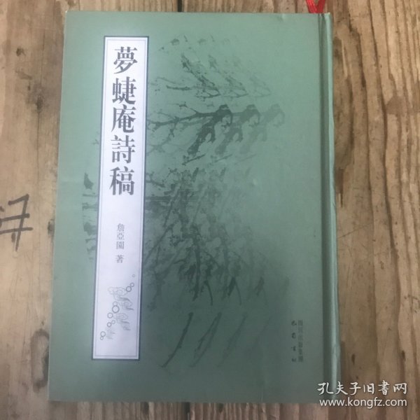 梦蝶庵诗稿