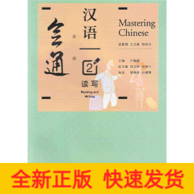 會通漢語 讀寫2