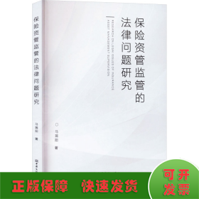 保险资管监管的法律问题研究