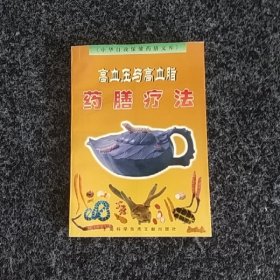 高血压与高血脂药膳疗法