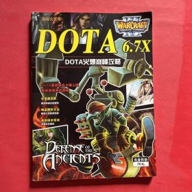 DOTA 6.7X DOTA火爆巅峰攻略（无光盘）