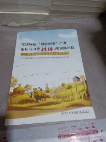 党建绿色“创新创业”产业帮扶助力乡村振兴实践初探：以革命老区岩前村启航为例