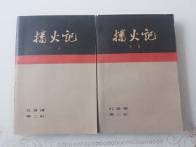 播火记（初版初印）