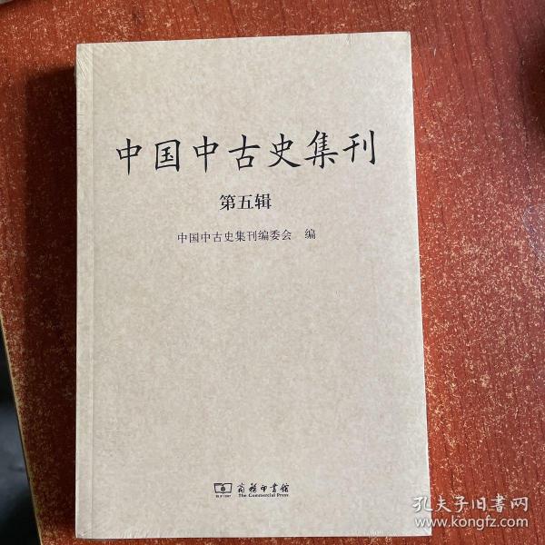 中国中古史集刊（第五辑） 