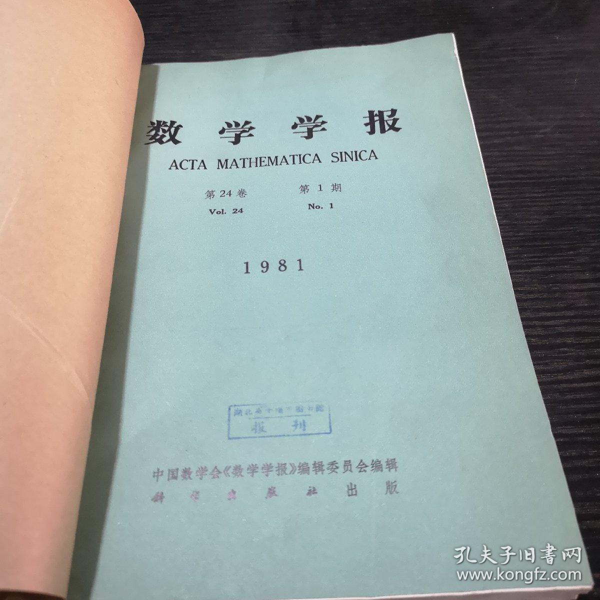 数学学报1981年1-3期合订本