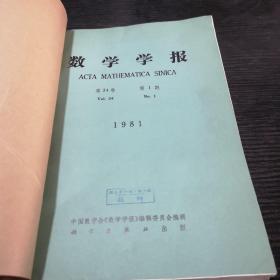 数学学报1981年1-3期合订本