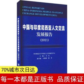 中国与印度尼西亚人文交流发展报告（2021）