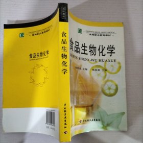 食品生物化學(xué)