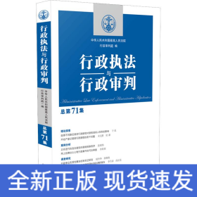 行政执法与行政审判 总第71集