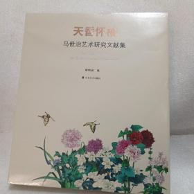 天香懷袖一馬世治藝術研究文獻集