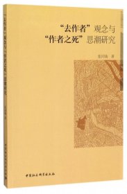 去作者观念与作者之死思潮研究