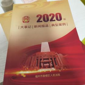 2020年大事记新闻报道典型案例