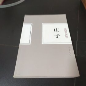 傅佩荣译解：庄子