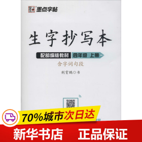 墨点字帖2019秋小学生生字抄写本四年级上册语文教材同步作业练字本