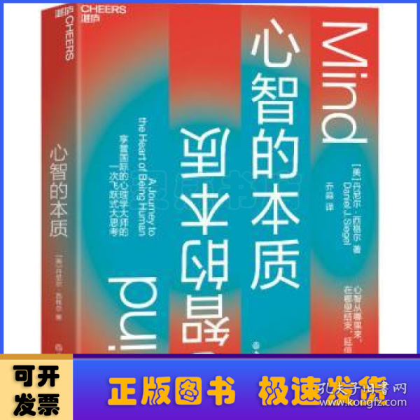 心智的本质：心智的力量如何创造更好的生活、教育、社会和未来