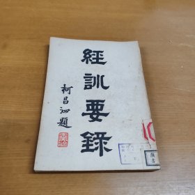 经训要录 序言是民国28年 没版权页 32开全一册 馆藏书