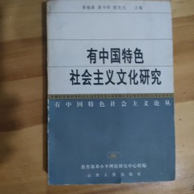 有中国特色社会主义文化研究