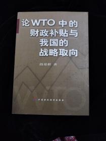 论WTO中的财政补贴与我国的战略取向