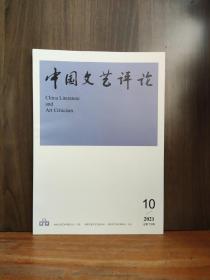 中国文艺评论月刊  2021-10