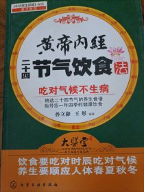 黄帝内经二十四节气饮食法