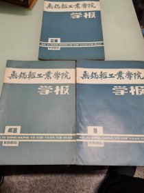 无锡轻工业学院学报