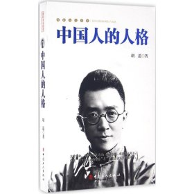 【正版新书】中国人的人格