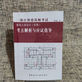 一级注册建筑师考试建筑方案设计（作图）考点解析与应试技指导