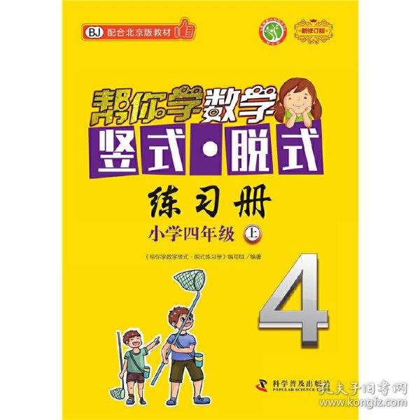 帮你学数学竖式 脱式练习册（小学四年级上）BJ配合北京版教材