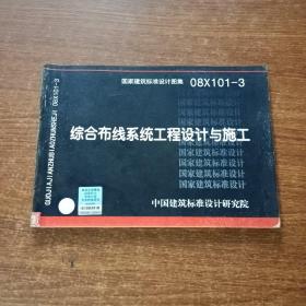 08X101-3综合布线系统工程设计与施工