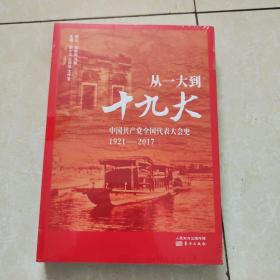 从一大到十九大：中国共产党全国代表大会史