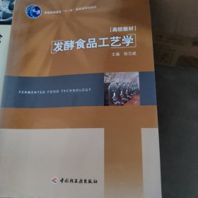 发酵食品工艺学（普通高等教育“十一五”国家级规划教材）