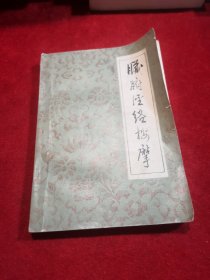 脏腑经络按摩 中医类